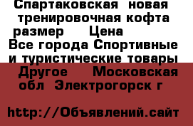 Спартаковская (новая) тренировочная кофта размер L › Цена ­ 2 500 - Все города Спортивные и туристические товары » Другое   . Московская обл.,Электрогорск г.